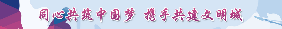 同心共筑中國夢